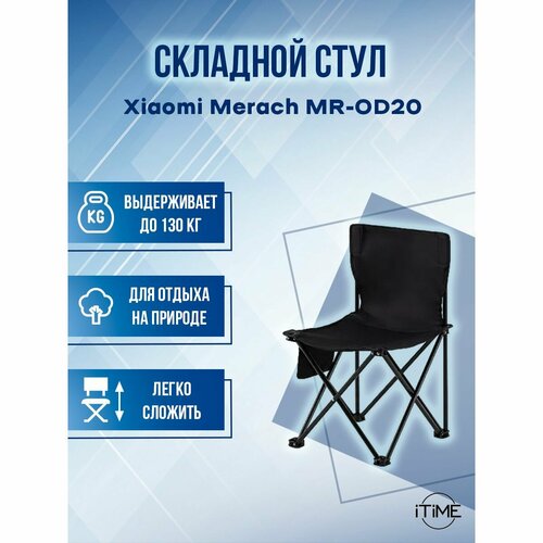 Складной стул Xiaomi Merach MR-OD20 323540cm 130kg 1990₽