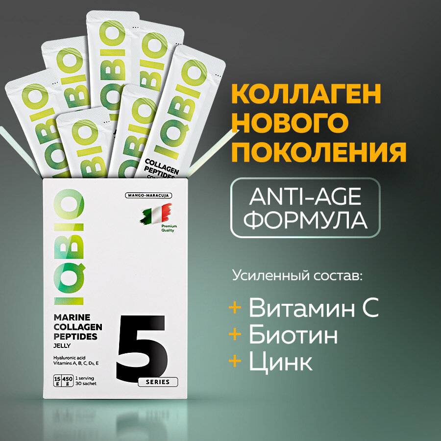 Морской коллаген в желе IQBIO с витамином С, биотином, цинком и гиалуроновой кислотой, вкус "Манго-Маракуйя", 30 саше, для суставов, кожи и волос — фото 1