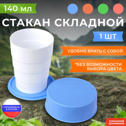 Стакан складной дорожный Мартика обьемом 140 мл 260₽