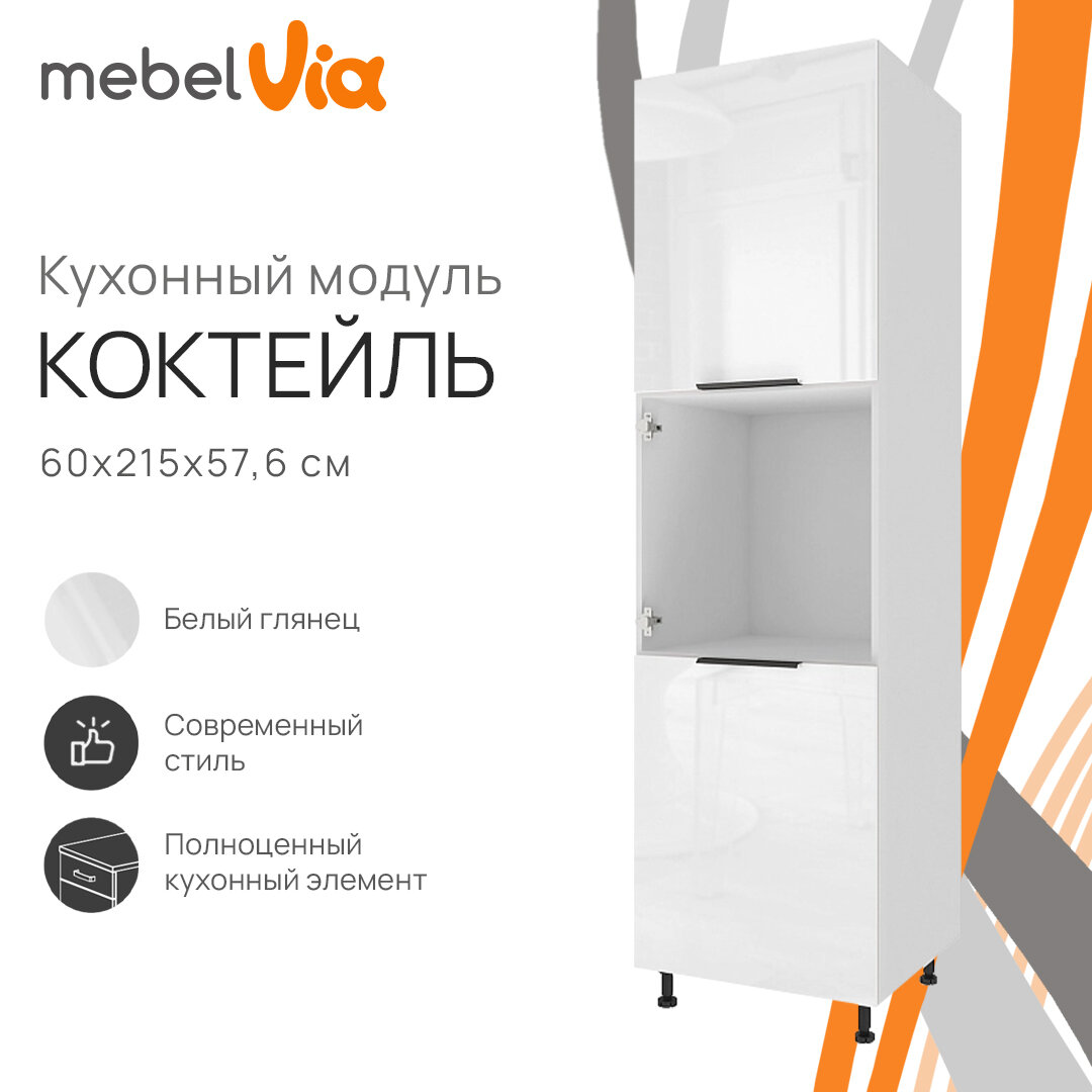 Кухонный модуль напольный колонна 60 х 215 см Коктейль цвет белый глянец корпус белый ЛДСП MebelVia