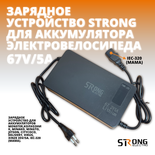 Зарядное устройство Strong 60V5A для аккумулятора электровелосипеда разъём мама 3890₽