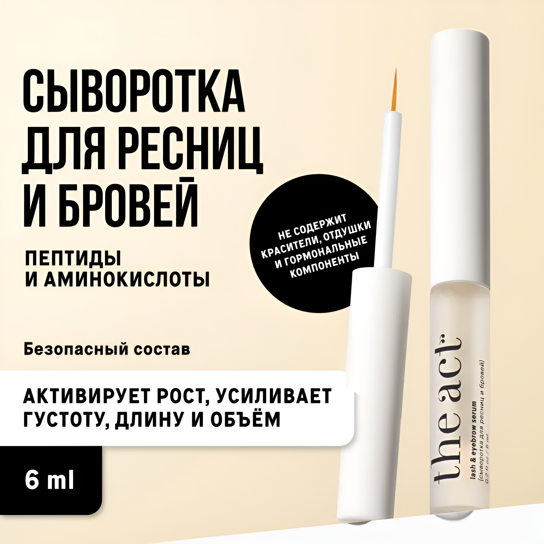 The Act labs — Сыворотка для роста и объема ресниц и бровей, 6 мл — фото 1