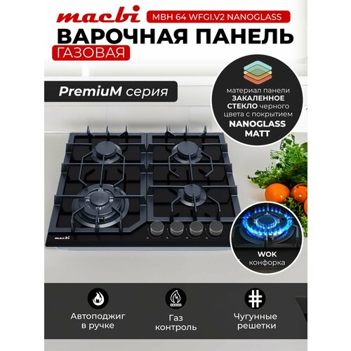 Газовая варочная панель шириной 60 см Macbi MBH64WFGL V2-NM Nano Glass Model 2024 с Wok-конфоркой Чёрное закаленное стекло легкой очистки NanoGlass Электроподжиг Газ-контроль Решетки из чугуна 23990₽
