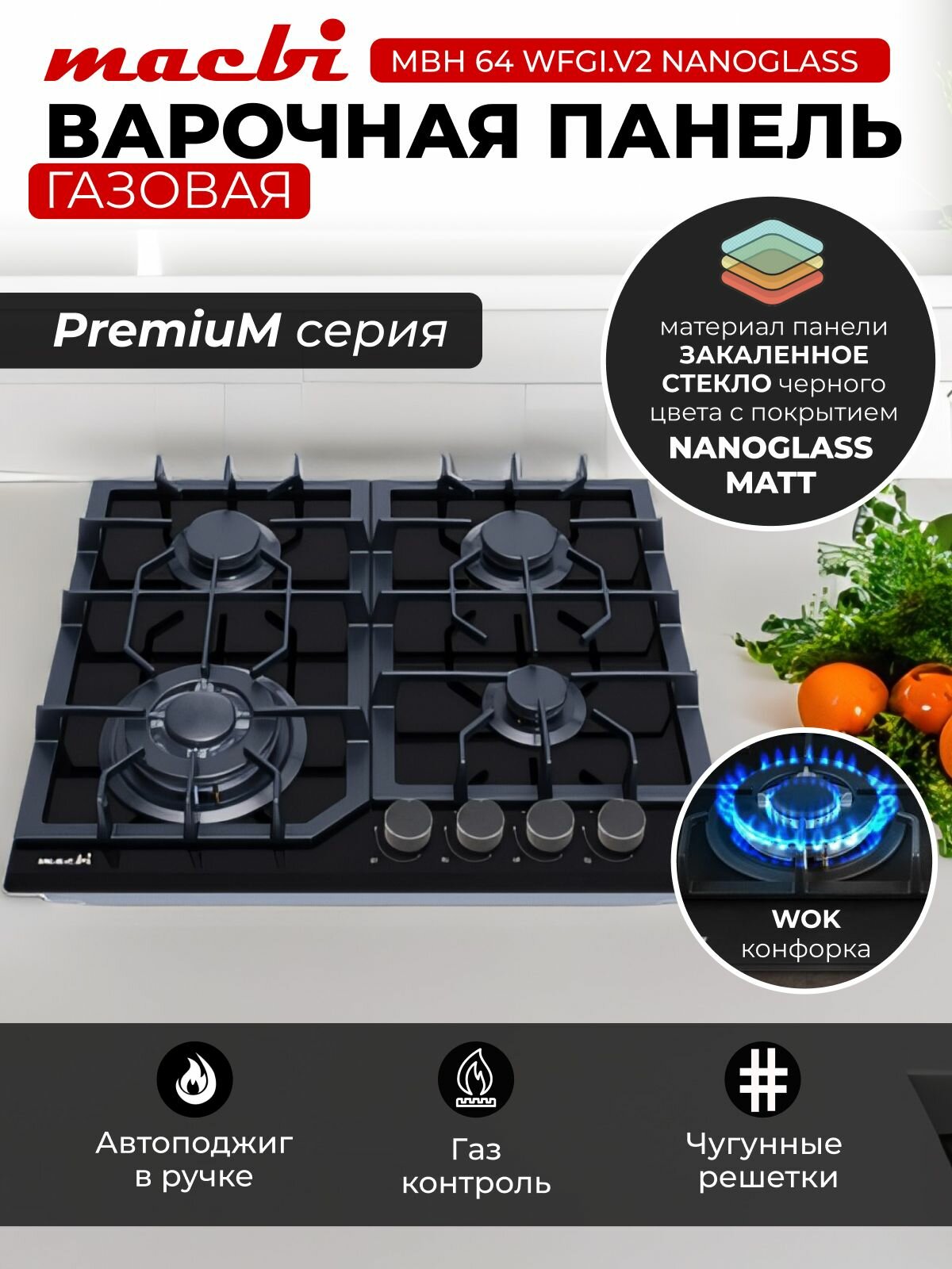 фото Газовая варочная панель шириной 60 см, Macbi MBH64WFGL. V2-NM Nano Glass (Model 2024) с Wok-конфоркой, Чёрное закаленное стекло легкой очистки NanoGlass, Электроподжиг, Газ-контроль, Решетки из чугуна