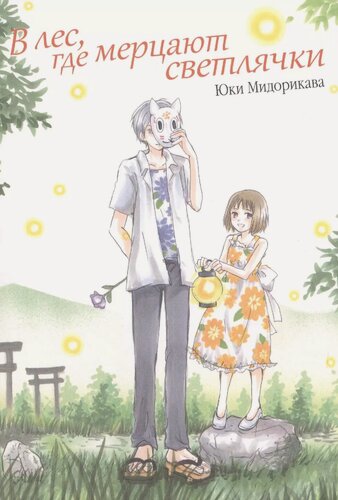 Изображение товара В лес, где мерцают светлячки. (В лесу мерцания светлячков). Манга