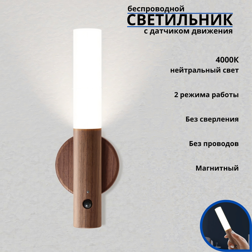 Светильник с датчиком движения беспроводной светодиодный FEDOTOV LED 1Вт 4000К, темное дерево
