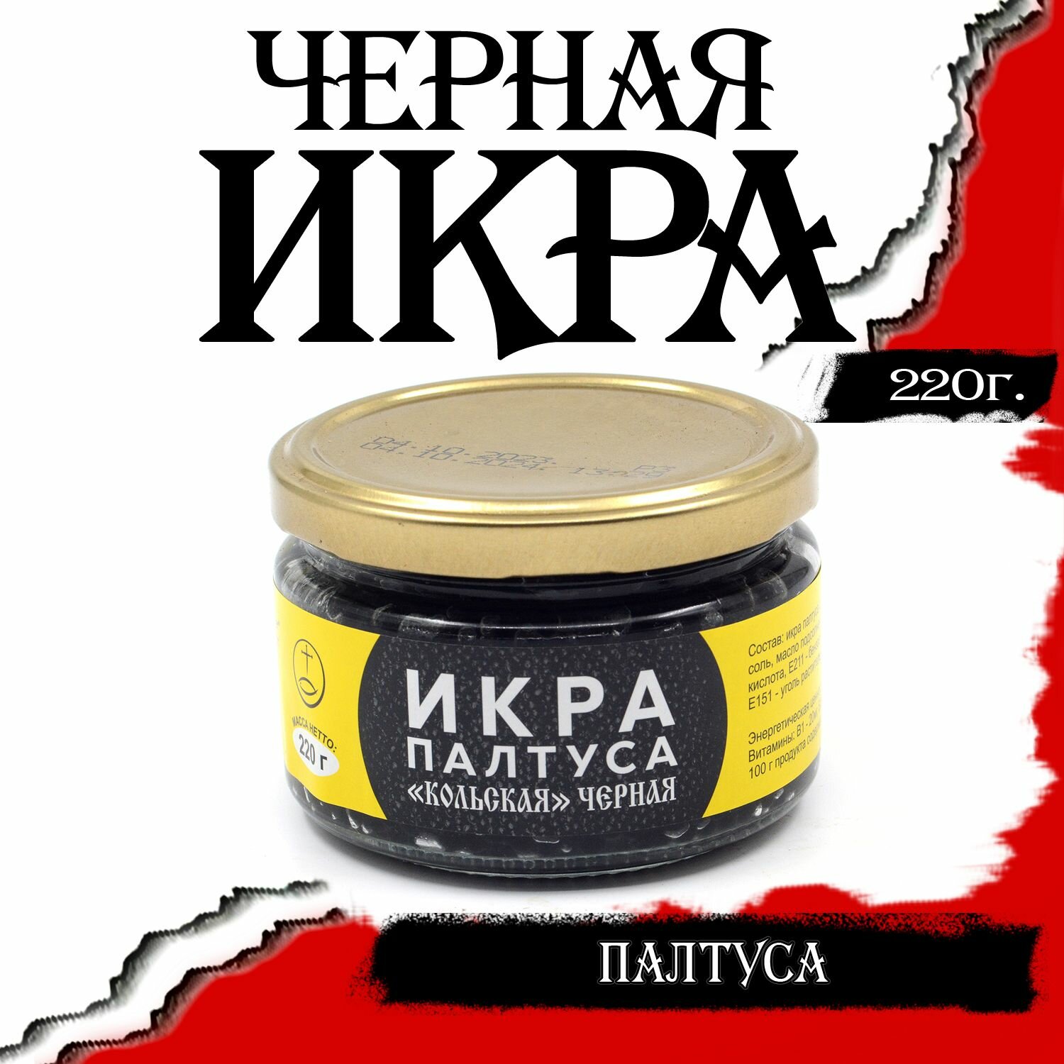 Икра палтуса "кольская" черная 220г в стеклянной банке