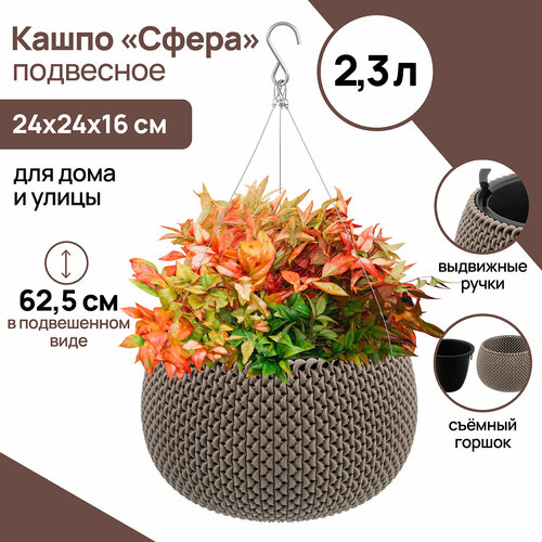 Кашпо 23 л 24х24х16 см El Casa Сфера серо-коричневое подвесное 1040₽