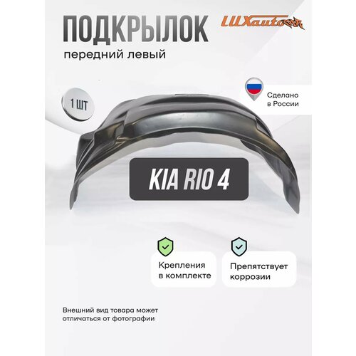 Локер штатные Kia Rio 4 передний 1шт.