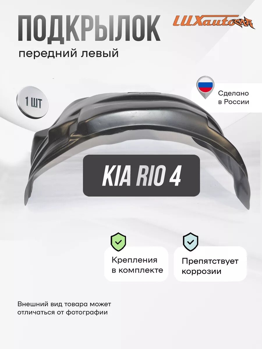 Подкрылок передний правый в Kia Rio 4 / Rio X-Line 2017-, локер в автомобиль, 1 шт.