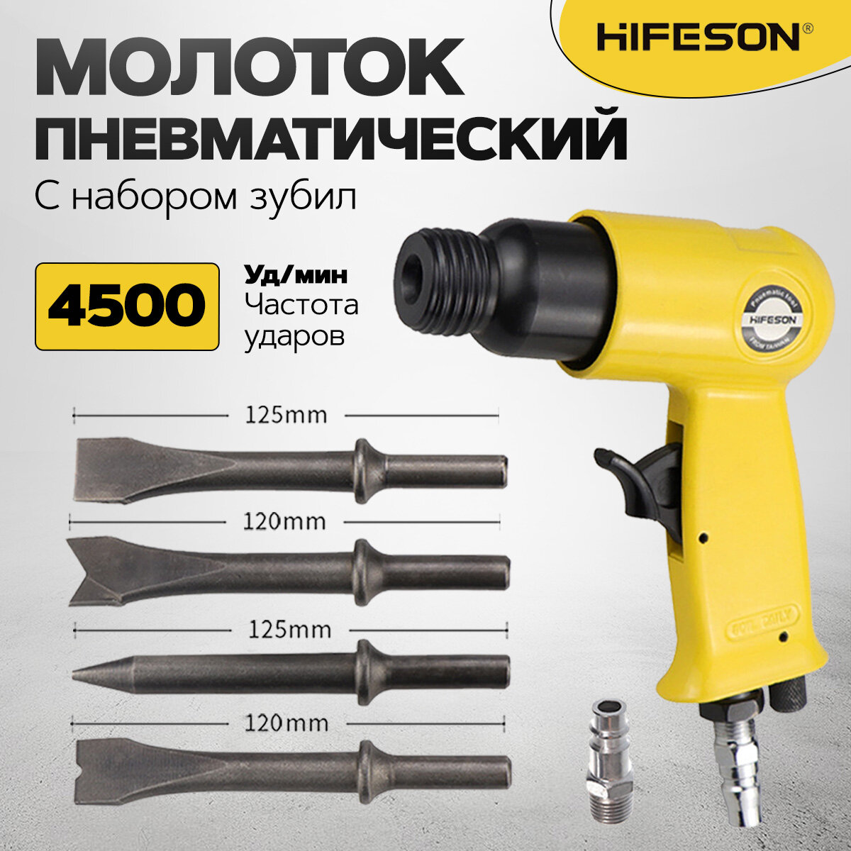Пневмомолоток пневмозубило HIFESON 150Y