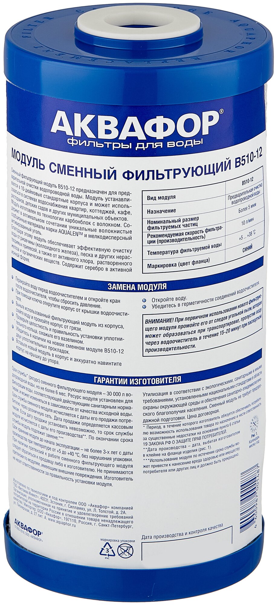 Картридж фильтра Аквафор В510-12 для холодной воды угольный 5 мкм 10BB