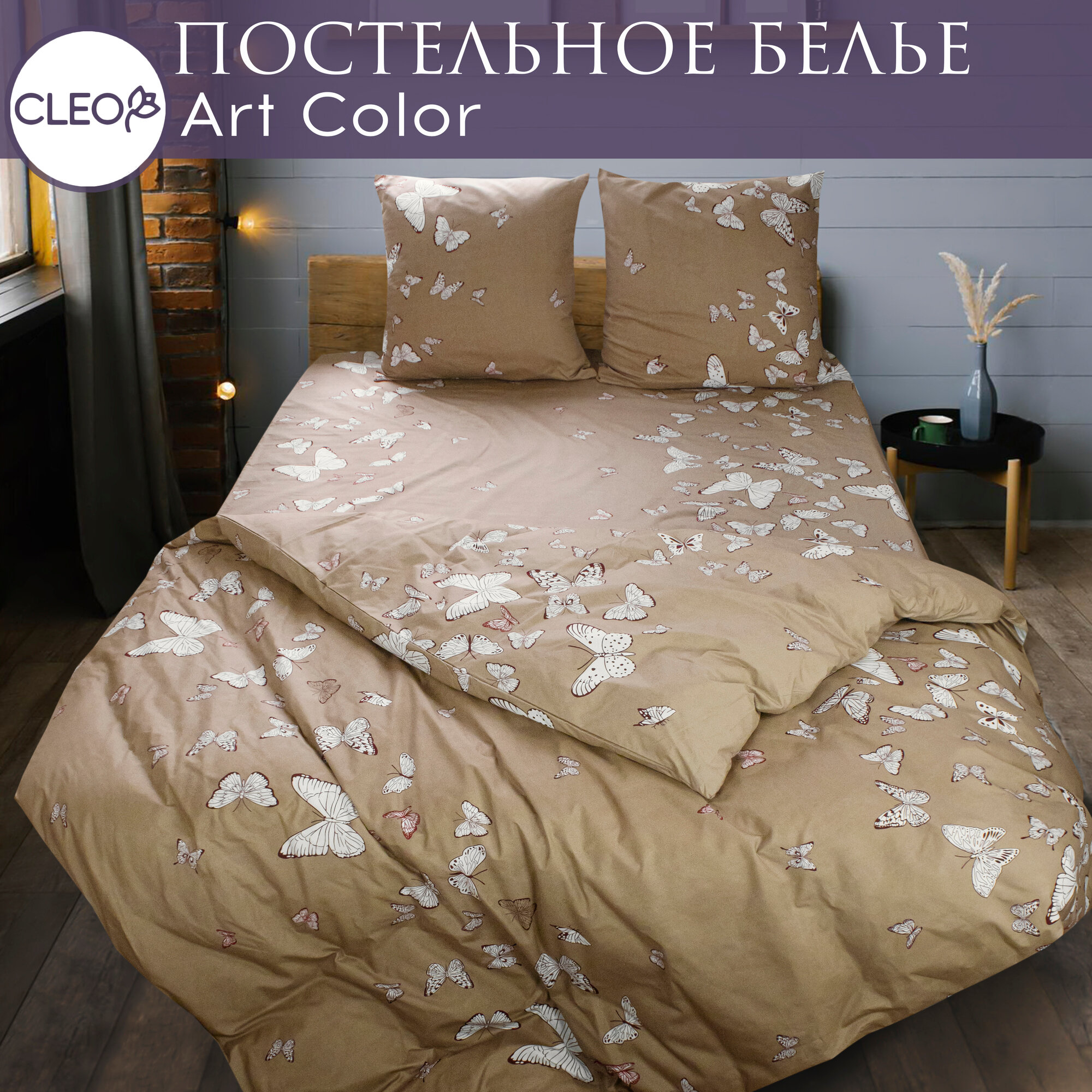 Постельное белье 1.5 спальное Cleo Art Color с бабочками, комплект из полисатина, наволочки 70х70