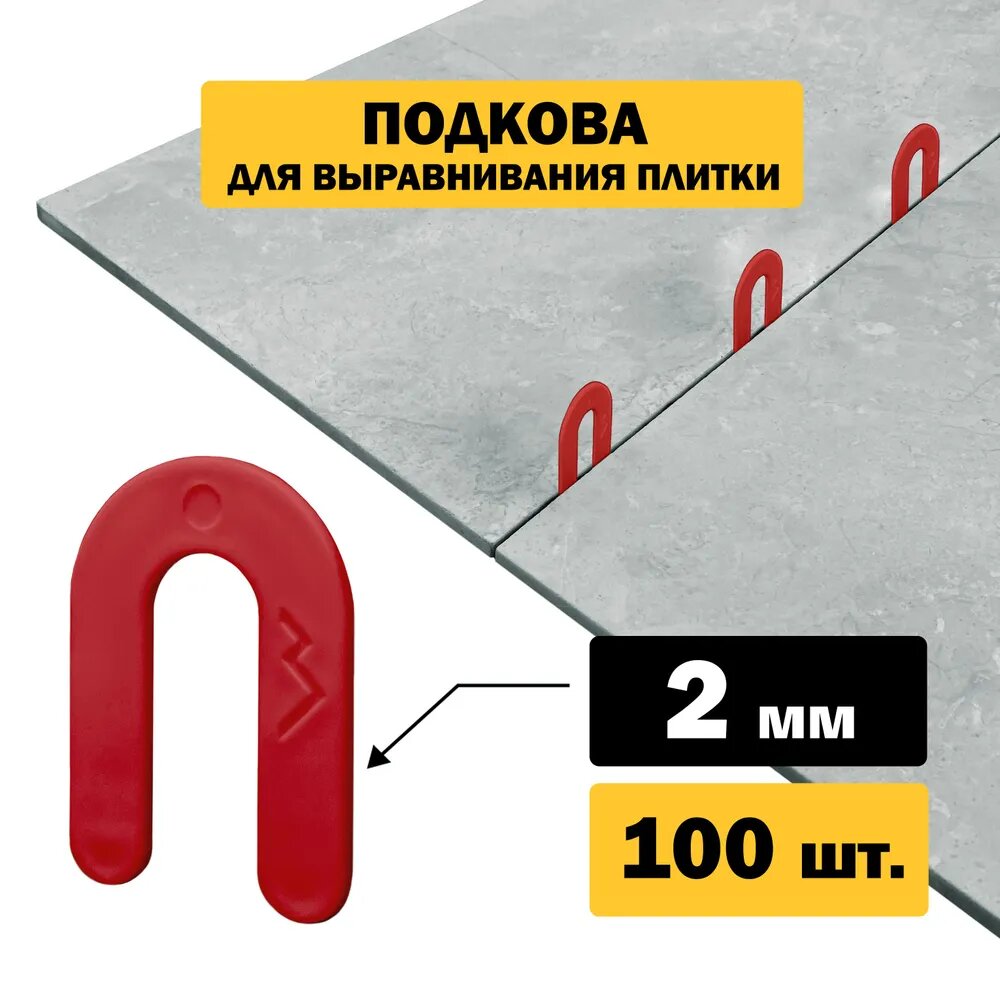 Подкова для плитки TLS-Profi 2 мм (100 шт.)