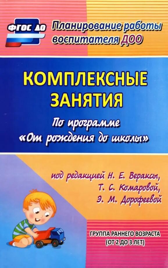 Комплексные занятия по программе От рождения до школы. Группа раннего возраста (от 2 до 3 лет)