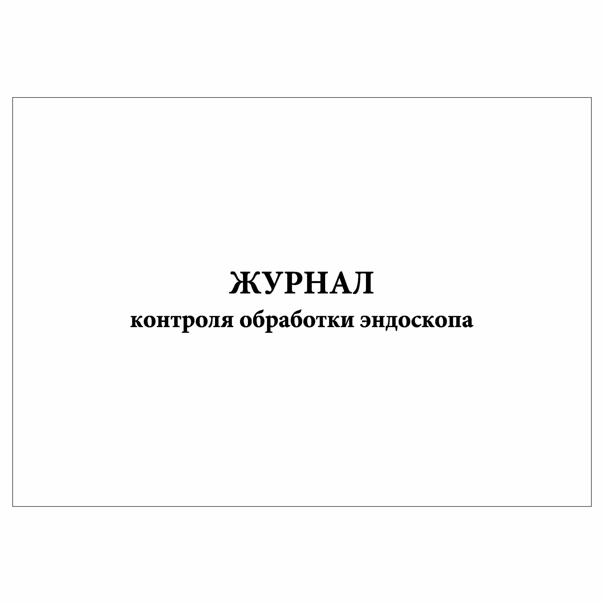 (1 шт.), Журнал контроля обработки эндоскопа (10 лист, полист. нумерация)