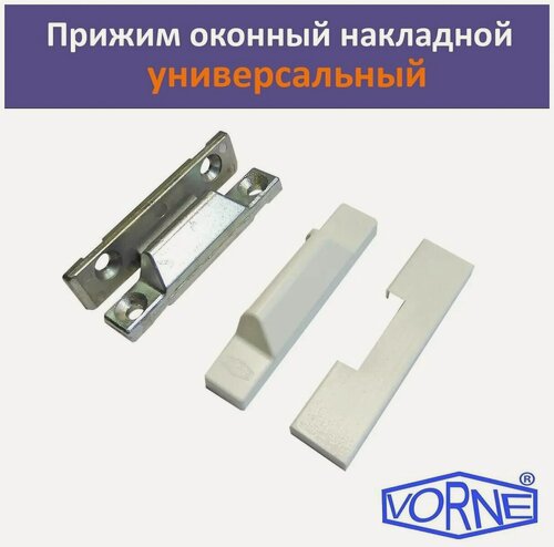 Изображение товара Средний прижим для окон и дверей пвх, накладной, белый,1 шт.