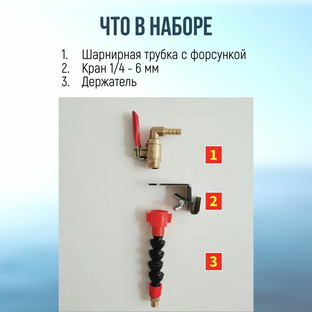 Изображение Трубка подачи СОЖ с краном, шарнирная, с соплом