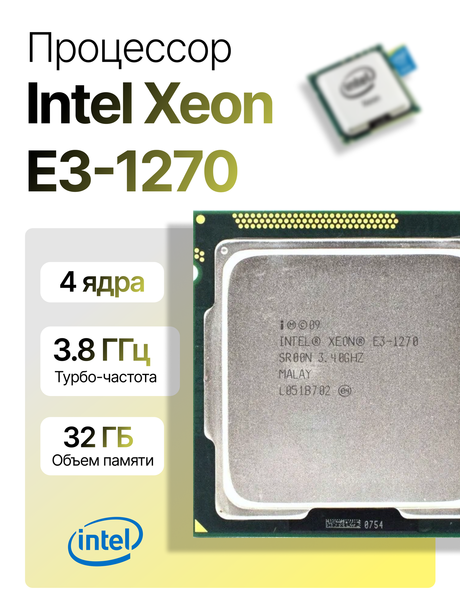 Процессор Intel Xeon E3-1270, LGA1155, 4 x 3400 МГц, OEM
