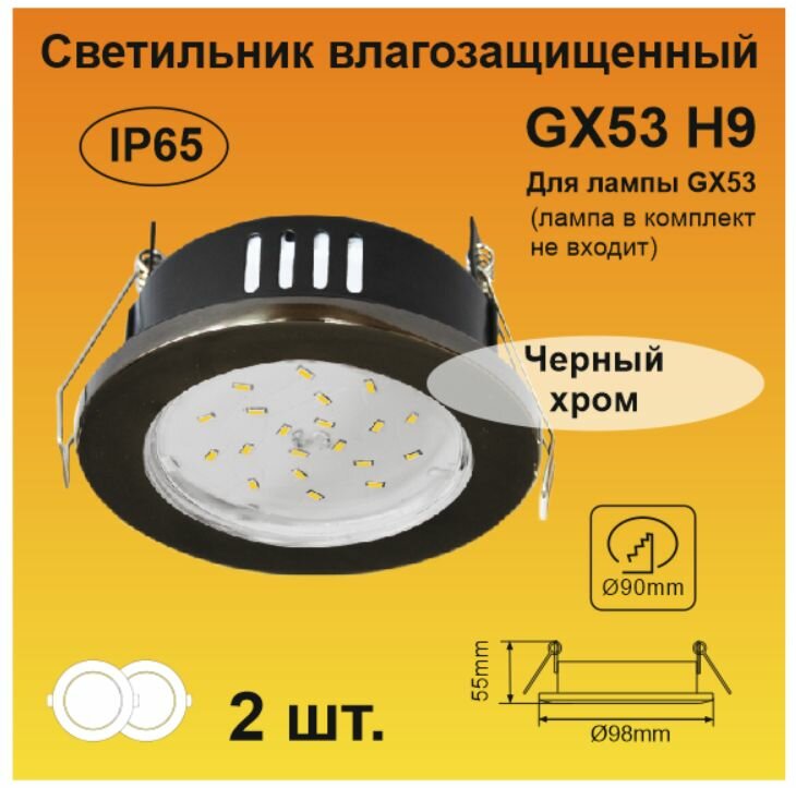 Ecola GX53 H9 защищенный IP65 светильник встраиваемый черный хром (2 штуки)