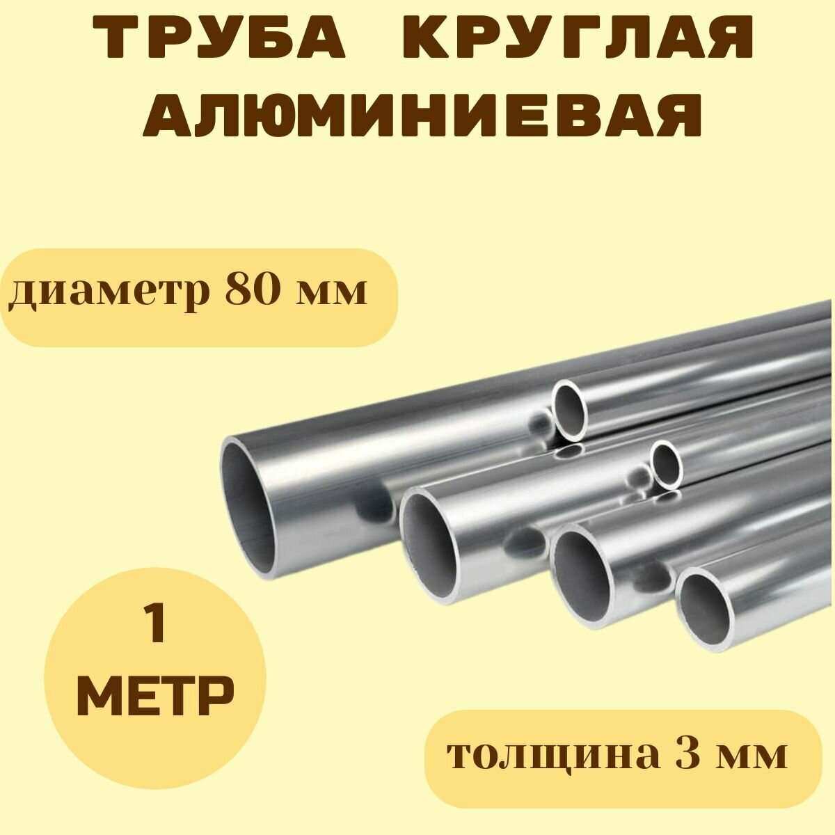 Труба алюминиевая круглая 80 х 3 мм х 1000 мм АД31Т1