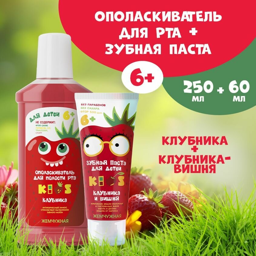 Набор Жемчужная для детей 6+ ополаскиватель для полости рта 250 мл + зубная паста 60 мл Клубника