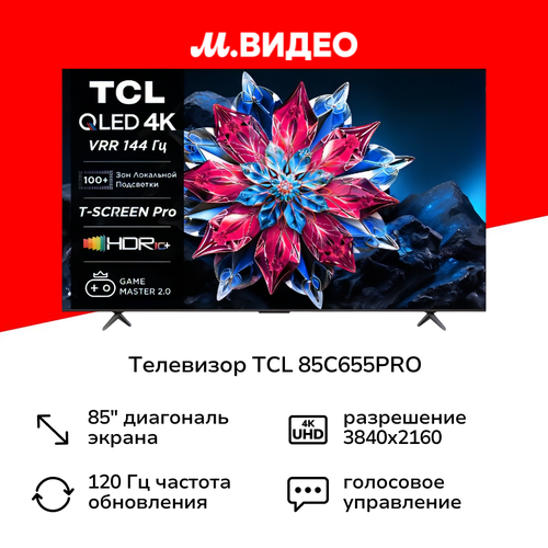 Телевизор TCL 85C655PRO 149999₽