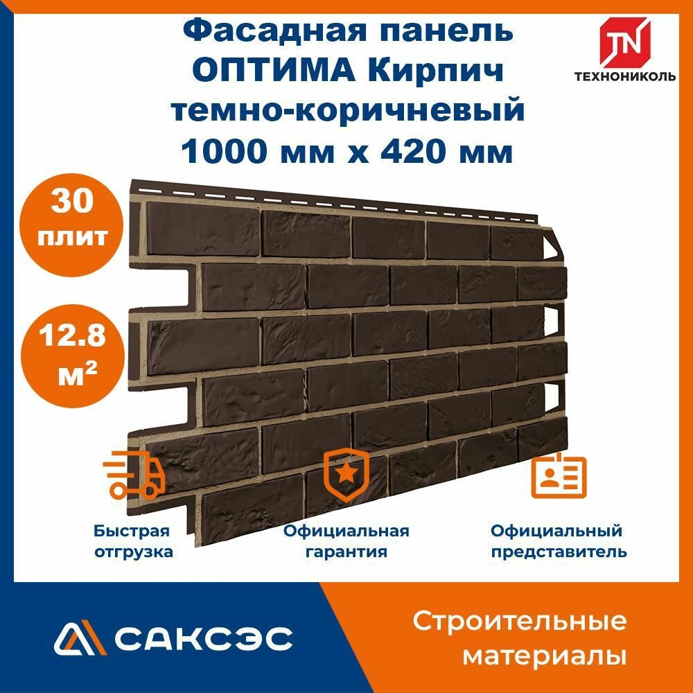 Фасадная панель ТехноНиколь оптима Кирпич темно-коричневый 1000 мм х 420 мм 12.6 м2 30 шт.