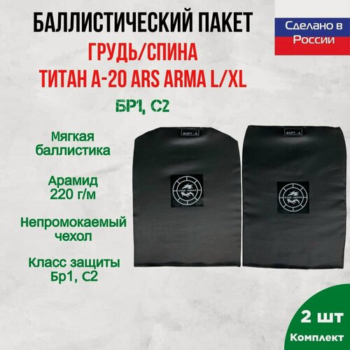 Изображение товара Бронепакет Wzor-Armor для бронежилета титан Ars Arma, арамидная баллистика, 18 слоев, размер L/XL (грудь/спина)
