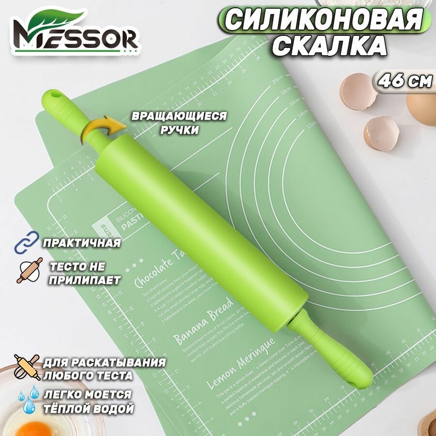 Скалка Messor силиконовая вращающиеся ручки 46см зеленая