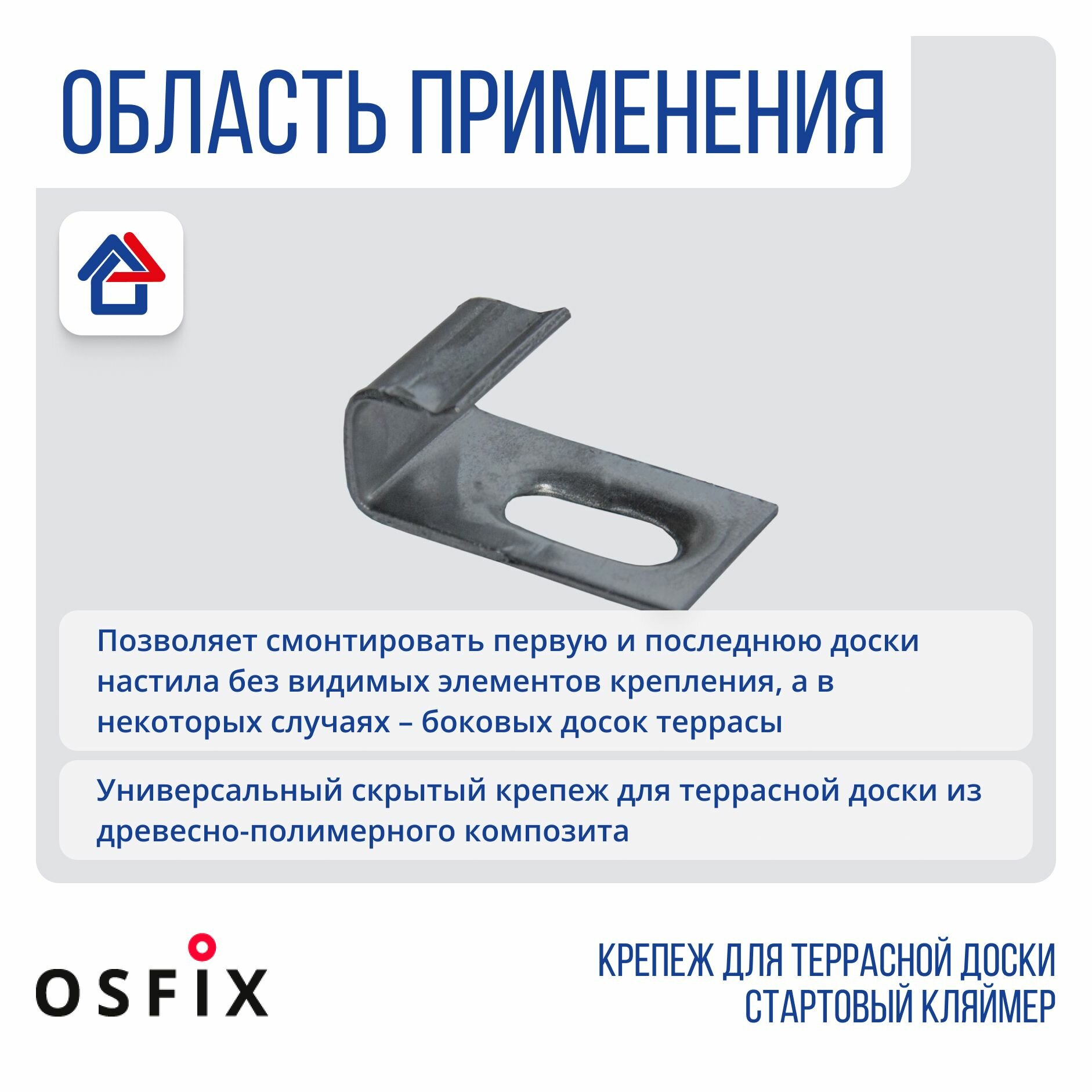 Упаковка кляймеров для ДПК СтартФиниш 6,0 (AISI430, 1мм) 10шт/упак OSFIX, серый — фото 1