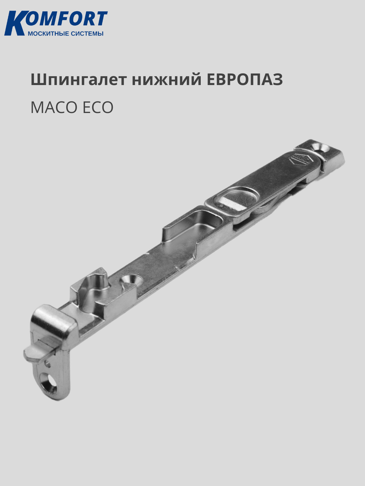 Шпингалет нижний Европаз Maco Eco 1 шт