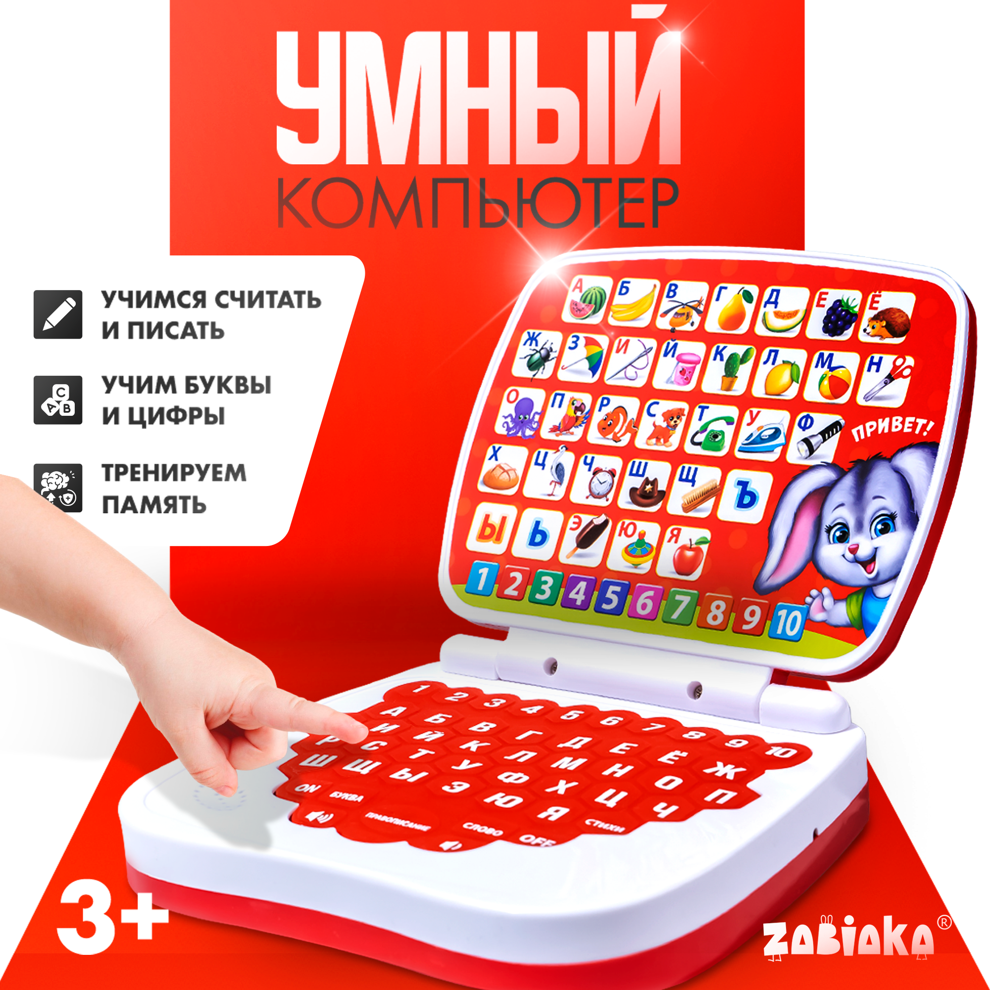 Обучающая игрушка ZABIAKA "Умный компьютер", учимся считать и писать, тренируем память