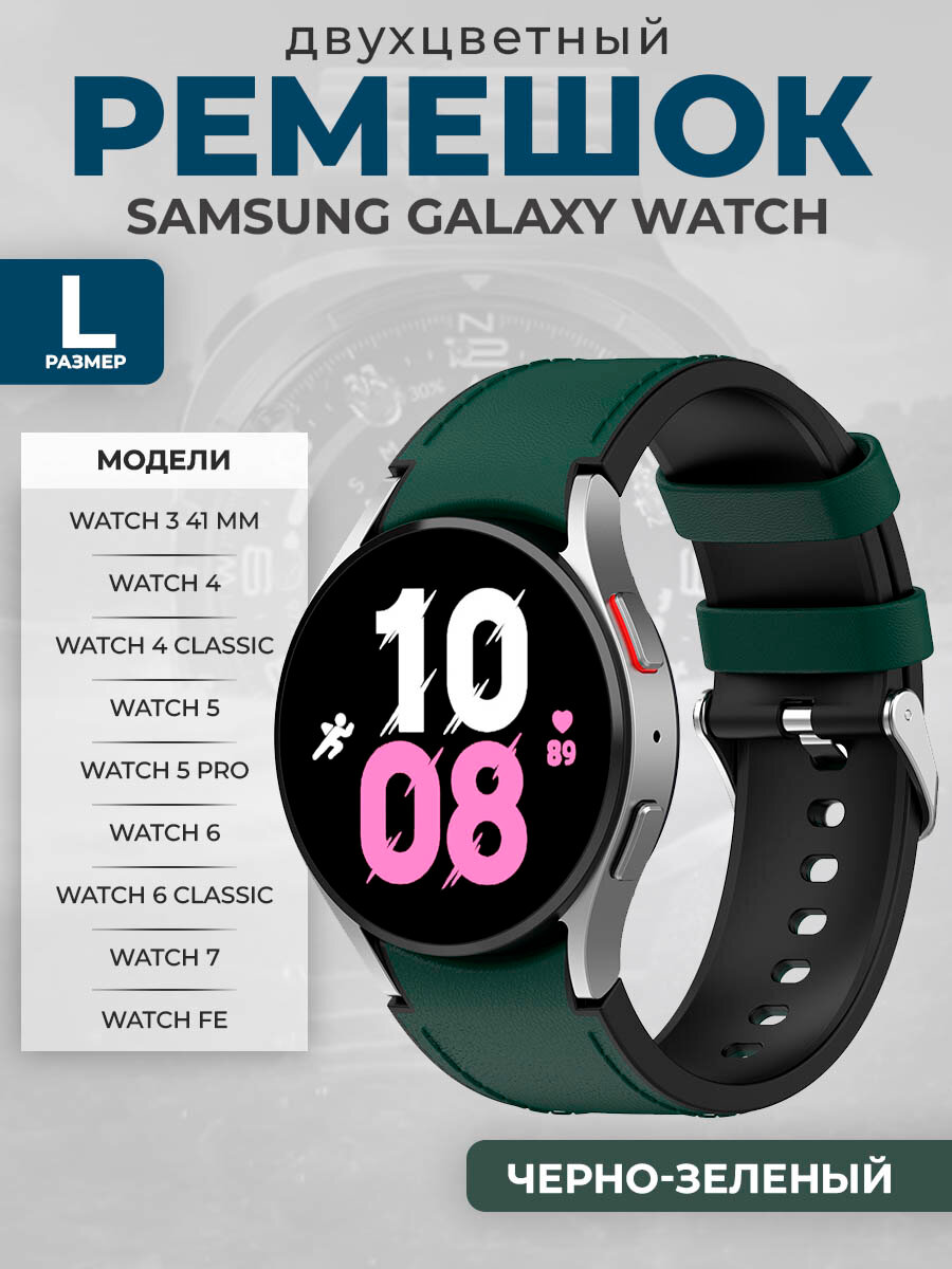Двухцветный кожаный ремешок для Samsung Galaxy Watch 3/4/5/6/7/FE, размер L, черно-зеленый, серебристая пряжка