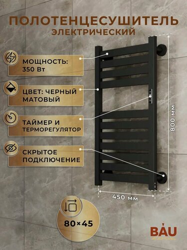 Изображение товара Полотенцесушитель электрический дизайнерский BAU Elite Elegant Black 80х45, подключение справа, черный матовый