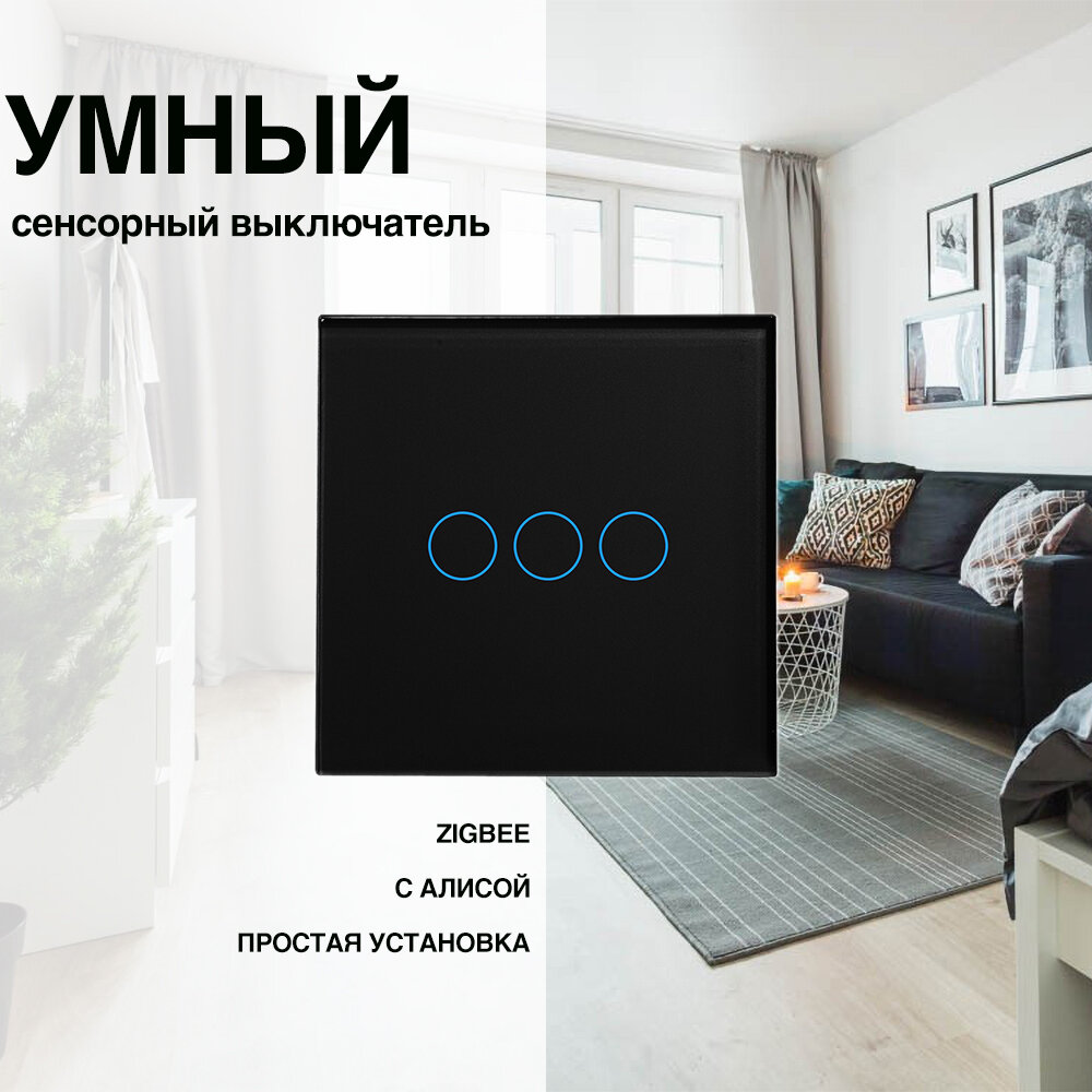 Умный сенсорный ZigBee выключатель, рамка из стекла, 1 пост (3кл.)