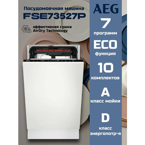 Посудомоечная машина AEG FSE73527P встраиваемая узкая 45 см 10 комплектов сушка AirDry Technology Inox 76489₽