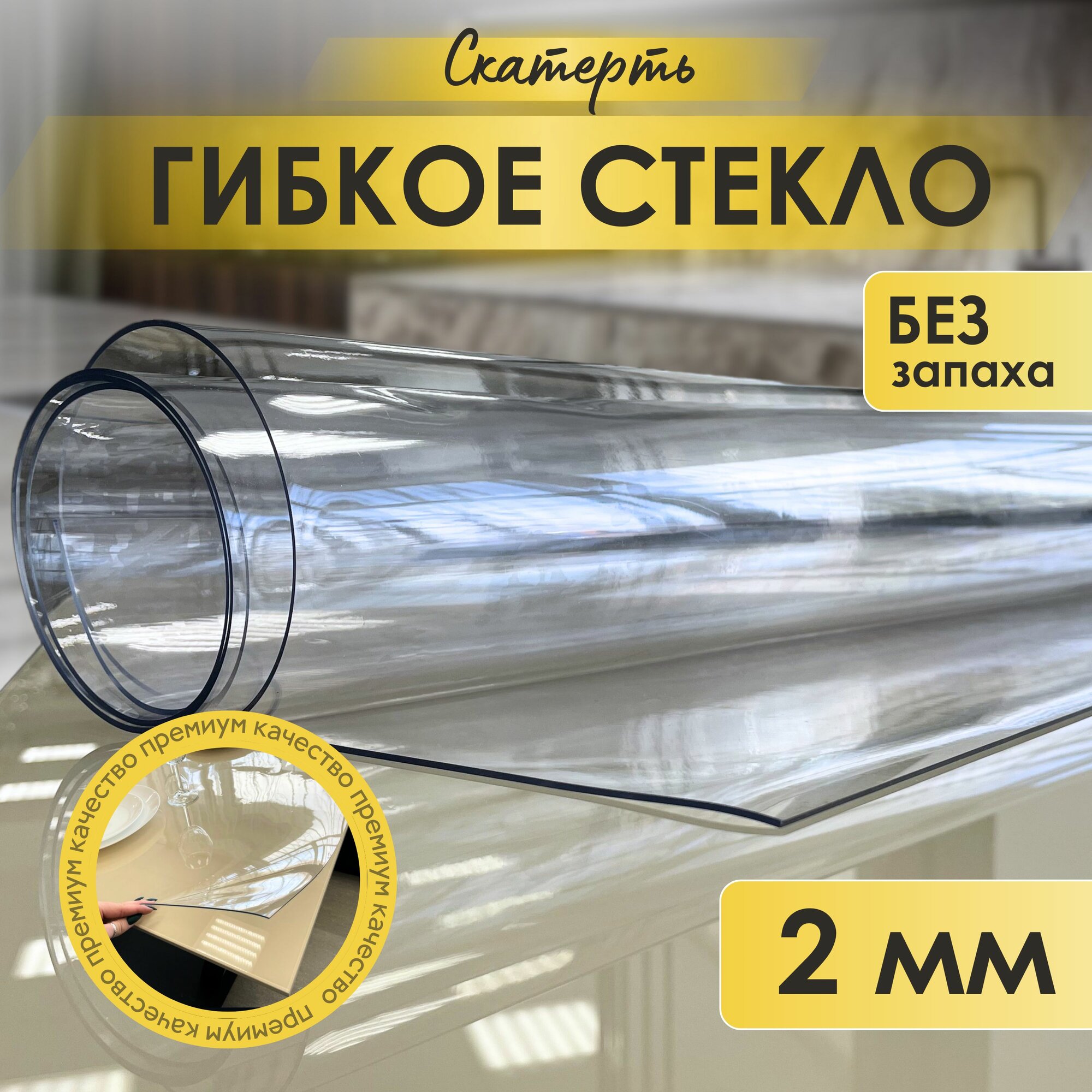 Гибкое стекло на стол скатерть прозрачная 50х100 толщина 2 мм