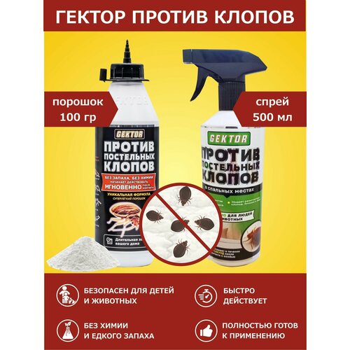 фото Набор gektor (гектор) против клопов: порошок 100 г (500 мл) + эко спрей 500 мл без едкого запаха