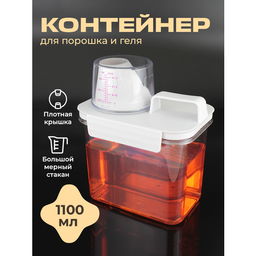 фото Контейнер для стирального порошка и геля для стирки welhome 1100 мл homestic