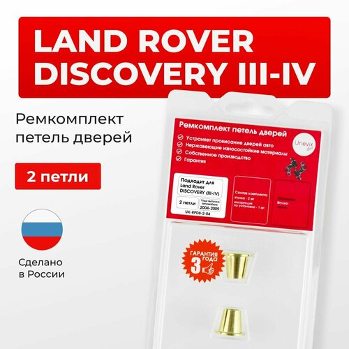 фото Ремкомплект втулки петель дверей land rover discovery iii, iv 2004-2009 2 петли unevix