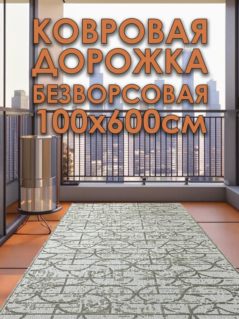 Дорожка ковровая на пол 100х600 см безворсовая Cairo