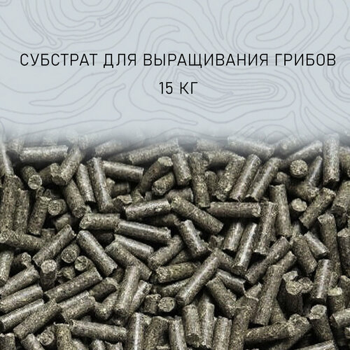 Субстрат для выращивания грибов, без мицелия 15 кг