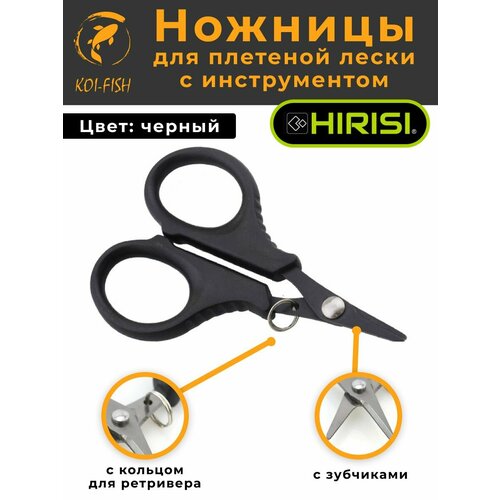 Ножницы для плетёной лески Цвет черный для поводкового материала