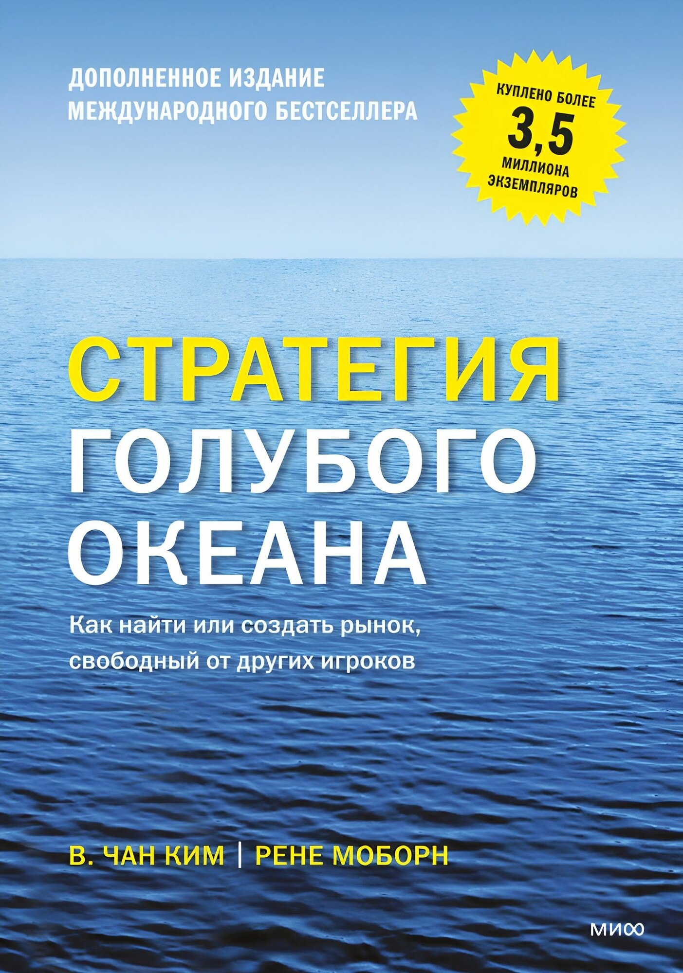 Стратегия голубого океана. Как найти или создать рынок, свободный от других игроков: Моборн, Ким