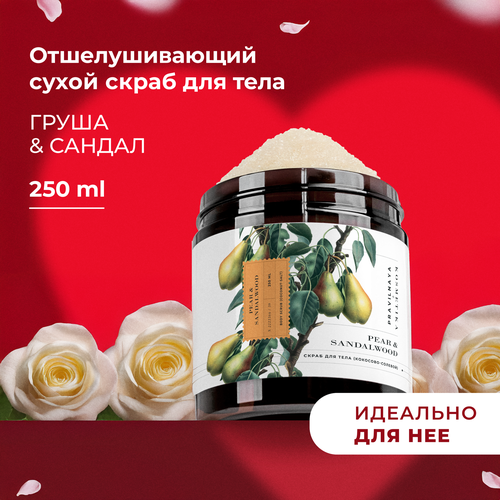 Кокосово-солевой скраб для тела антицеллюлитный и отшелушивающий Груша Сандал 250 мл 650₽