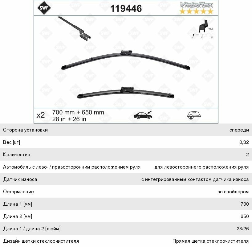 Щетка стеклоочистителя OPEL Astra J 700650мм комплект Visioflex (Уценка: нетоварный вид) SWF