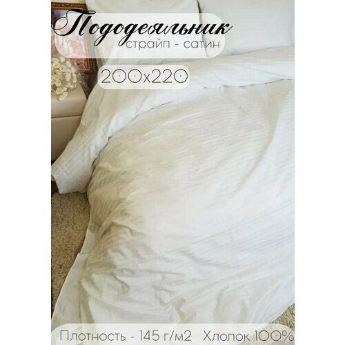 Пододеяльник 200х220 см, страйп-сатин, ЕВРО, 100% хлопок, белый