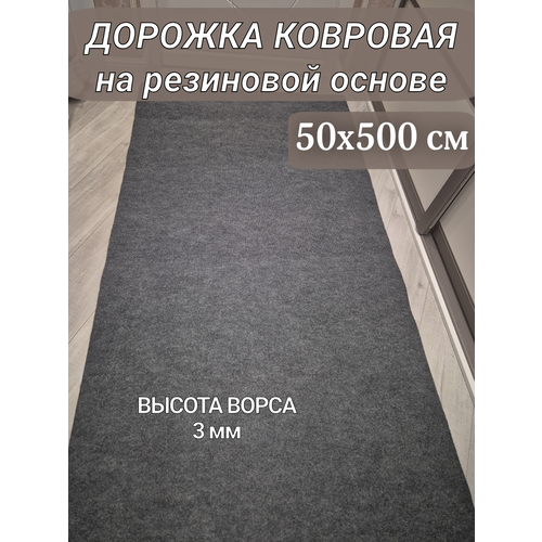 фото Ковровая дорожка на резиновой основе 50х500 см серая