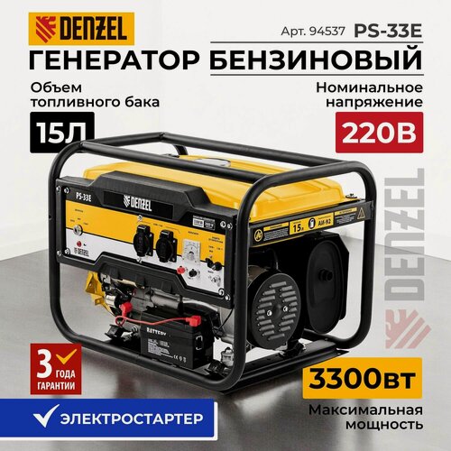 Изображение товара Генератор бензиновый DENZEL PS-33E, 3.3 кВт, 230В, 15 л, c электрозапуском (3.3 кВт), 94537